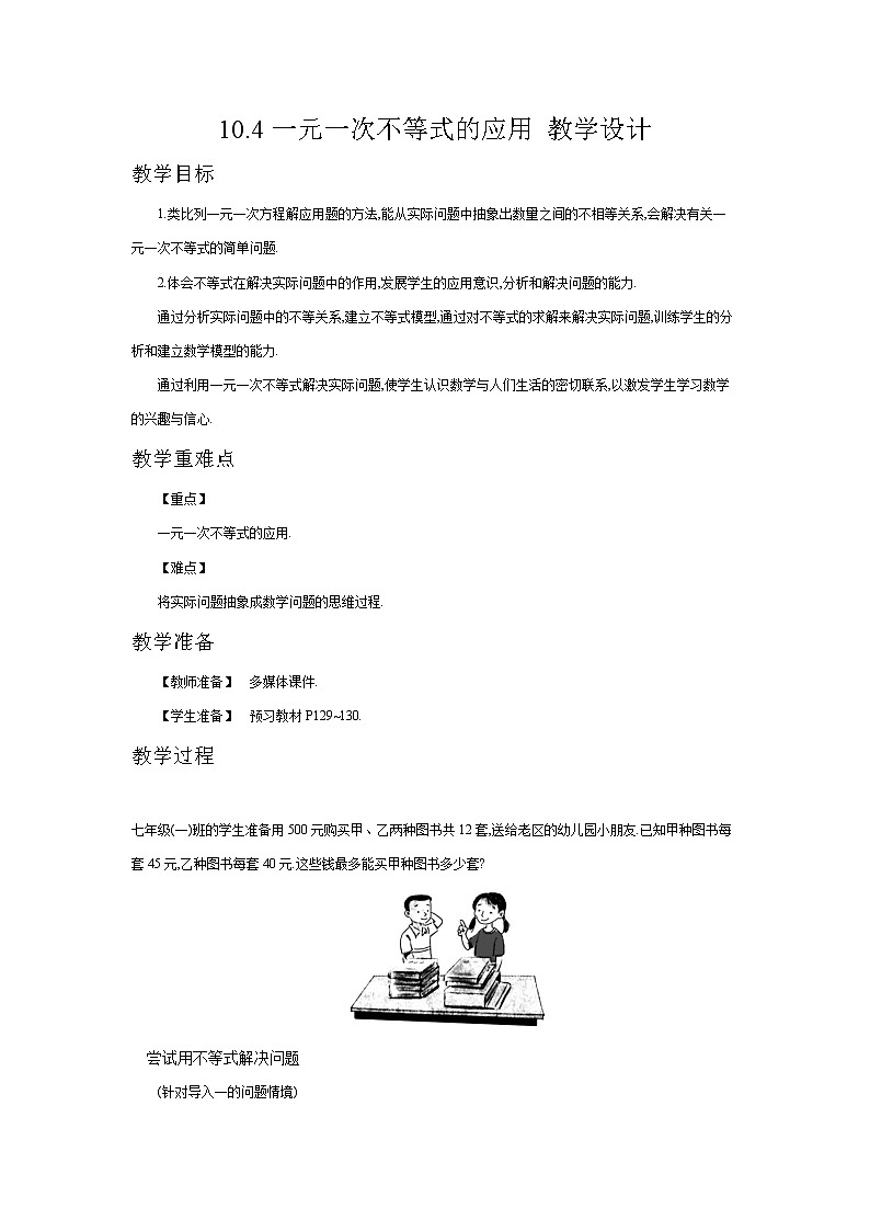 10.4一元一次不等式的应用 教学设计第1页