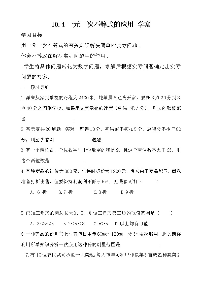 10.4一元一次不等式的应用 学案第1页