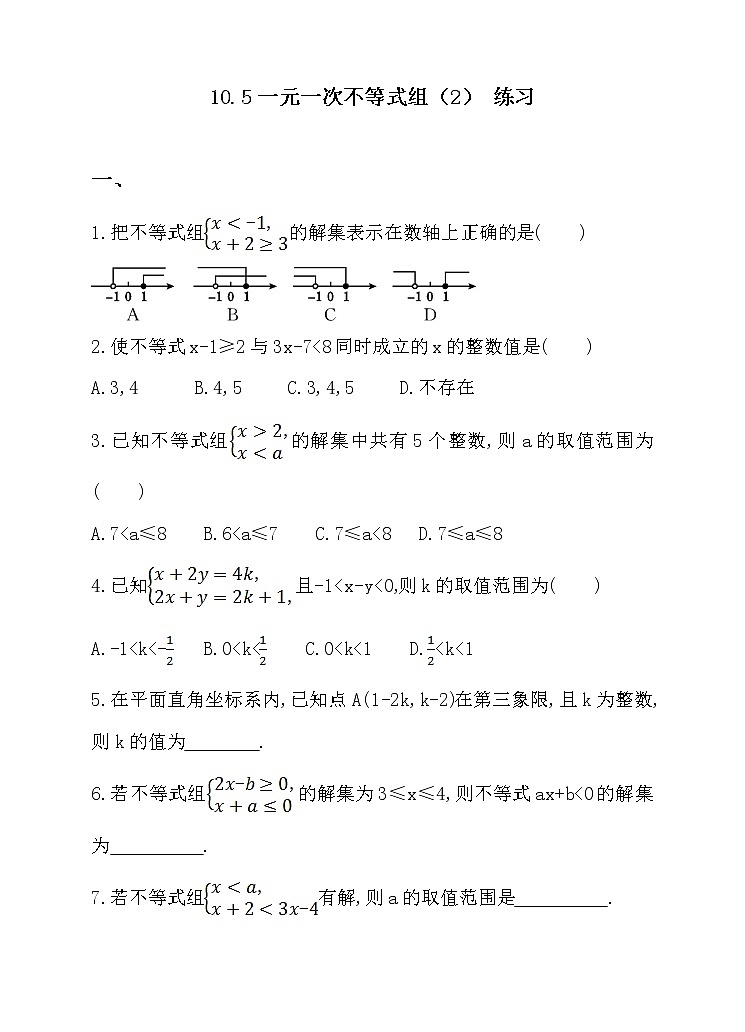 10.5一元一次不等式组(2) 练习第1页