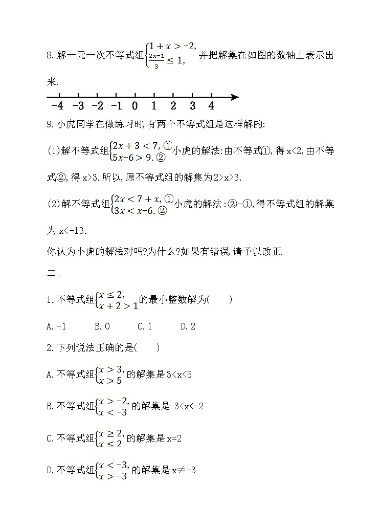 10.5一元一次不等式组(2) 练习第2页