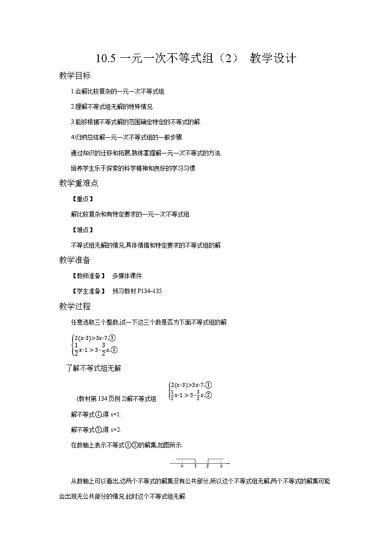 10.5一元一次不等式组(2) 教学设计第1页