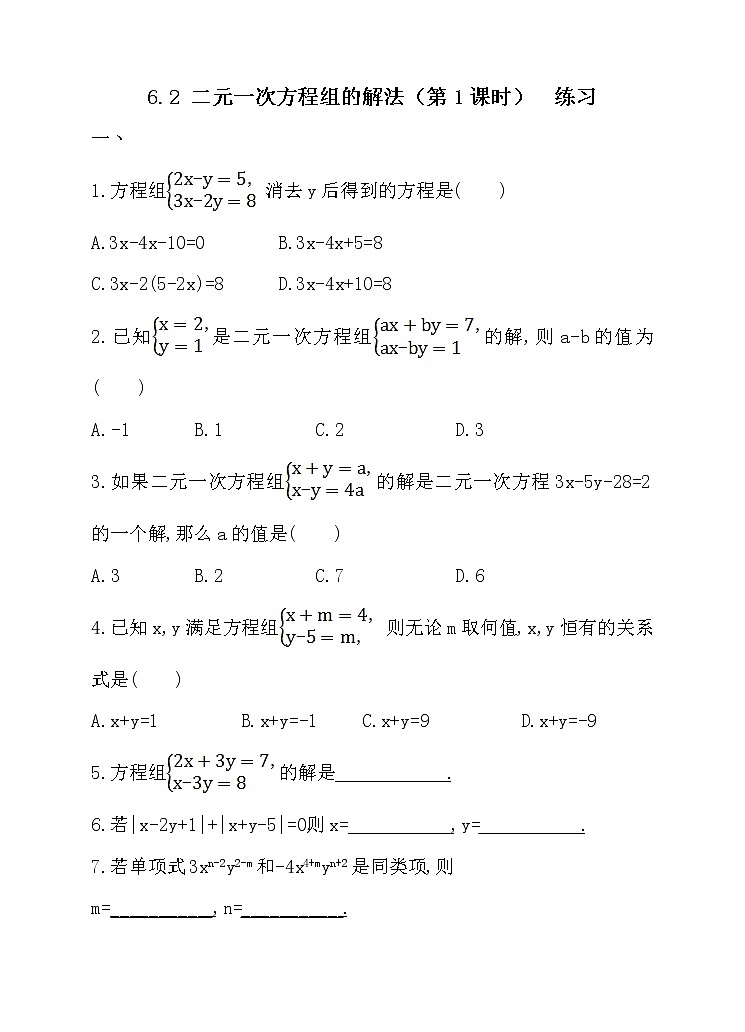 6.2 二元一次方程组的解法(第1课时)(课件+教案+练习+导学案)01