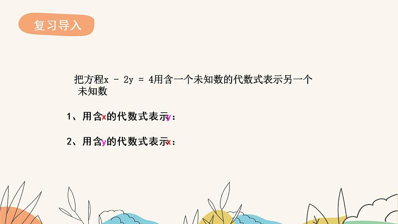6.2 二元一次方程组的解法(第1课时)(课件+教案+练习+导学案)03