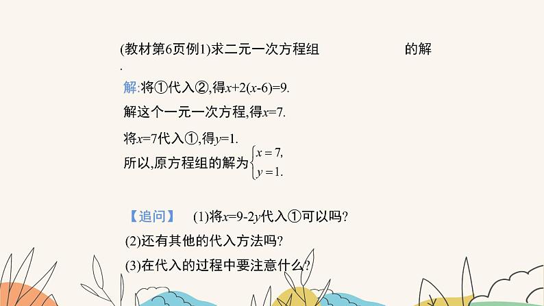 6.2 二元一次方程组的解法(第1课时)(课件+教案+练习+导学案)07