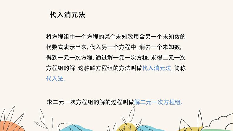 6.2 二元一次方程组的解法(第1课时)(课件+教案+练习+导学案)08
