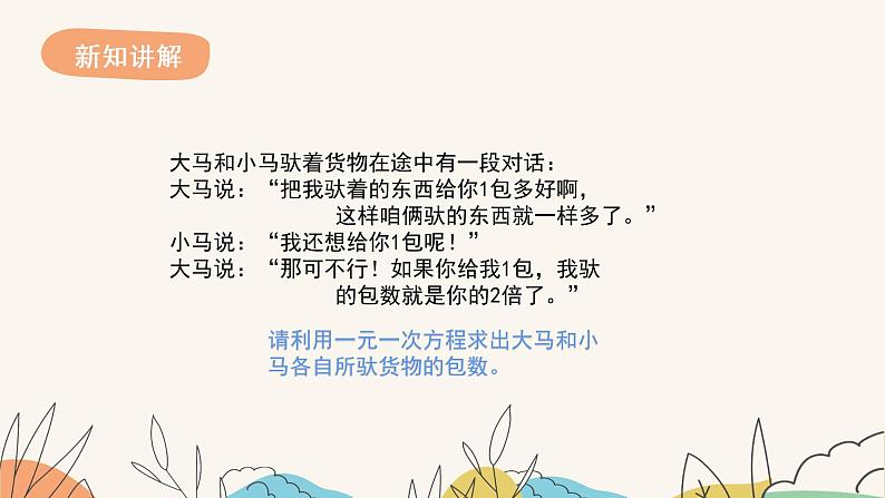 6.3 二元一次方程组的应用(第1课时)-课件第3页