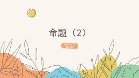 冀教版七年级下册第七章   相交线与平行线7.1 命题教学演示课件ppt
