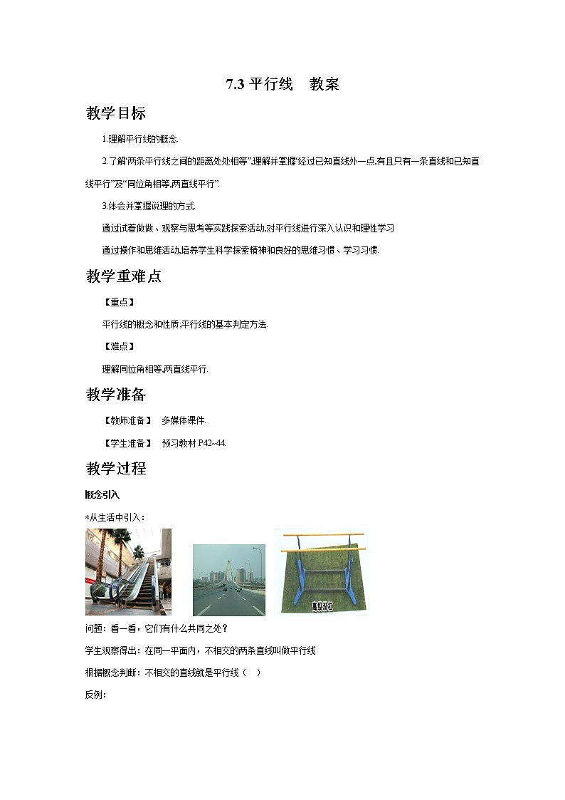 7.3平行线(课件+教案+练习+导学案)01
