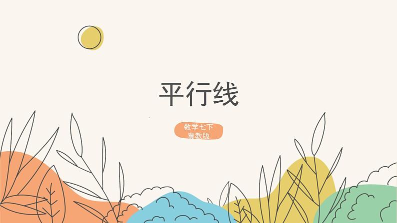 7.3平行线(课件+教案+练习+导学案)01