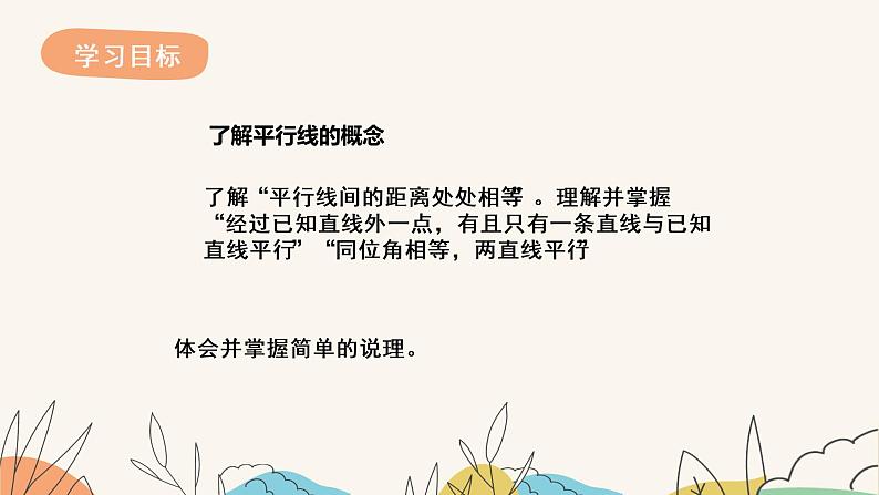 7.3平行线(课件+教案+练习+导学案)02