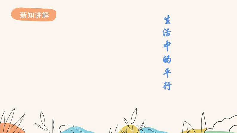 7.3平行线(课件+教案+练习+导学案)03