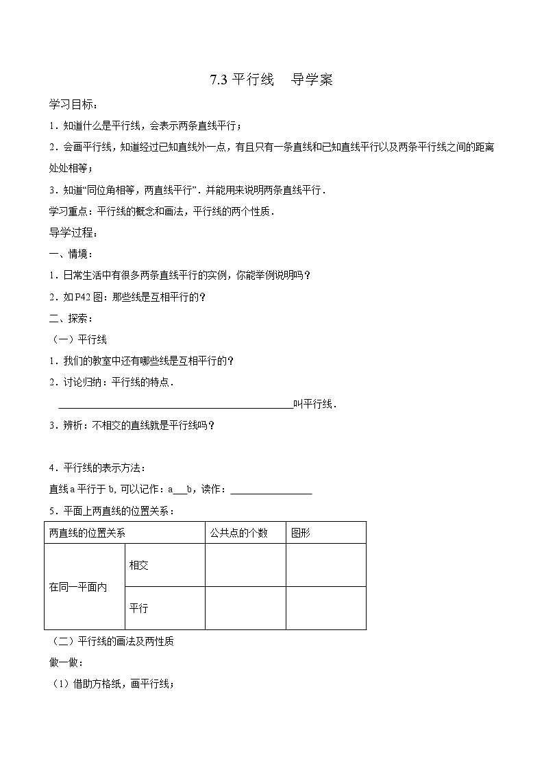 7.3平行线(课件+教案+练习+导学案)01