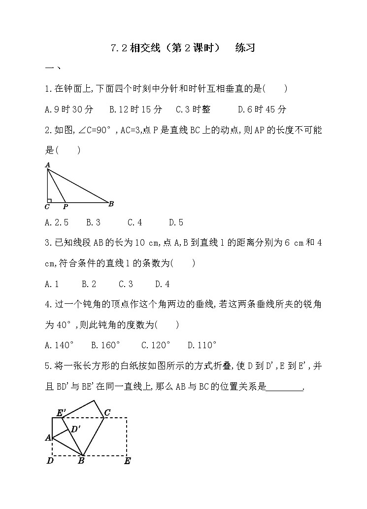 7.2相交线(第2课时)(课件+教案+练习+导学案)01