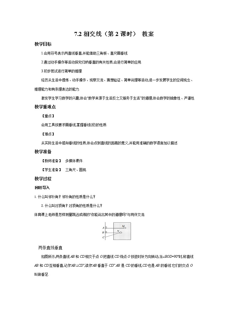 7.2相交线(第2课时)(课件+教案+练习+导学案)01