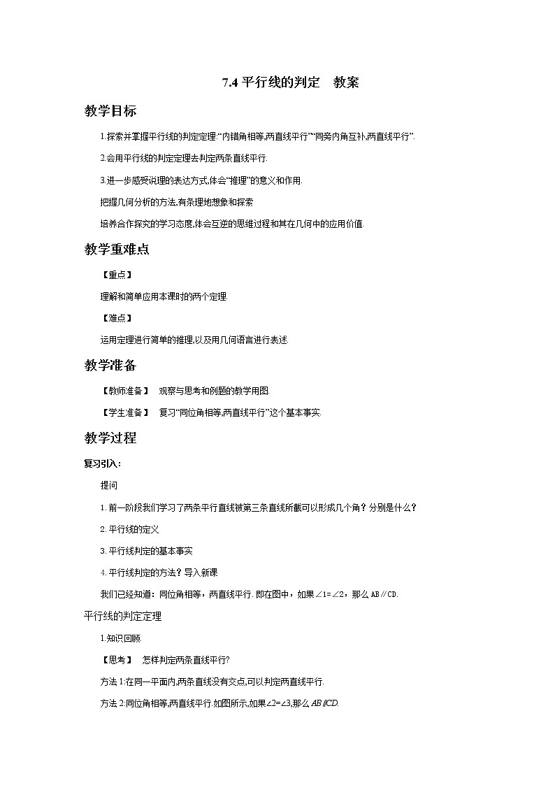 7.4平行线的判定-教案第1页