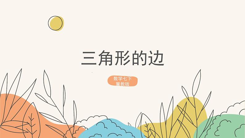 9.1三角形的边(课件+教案+练习+导学案)01