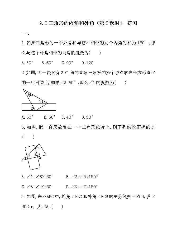 9.2三角形的内角和外角(第2课时)-练习第1页
