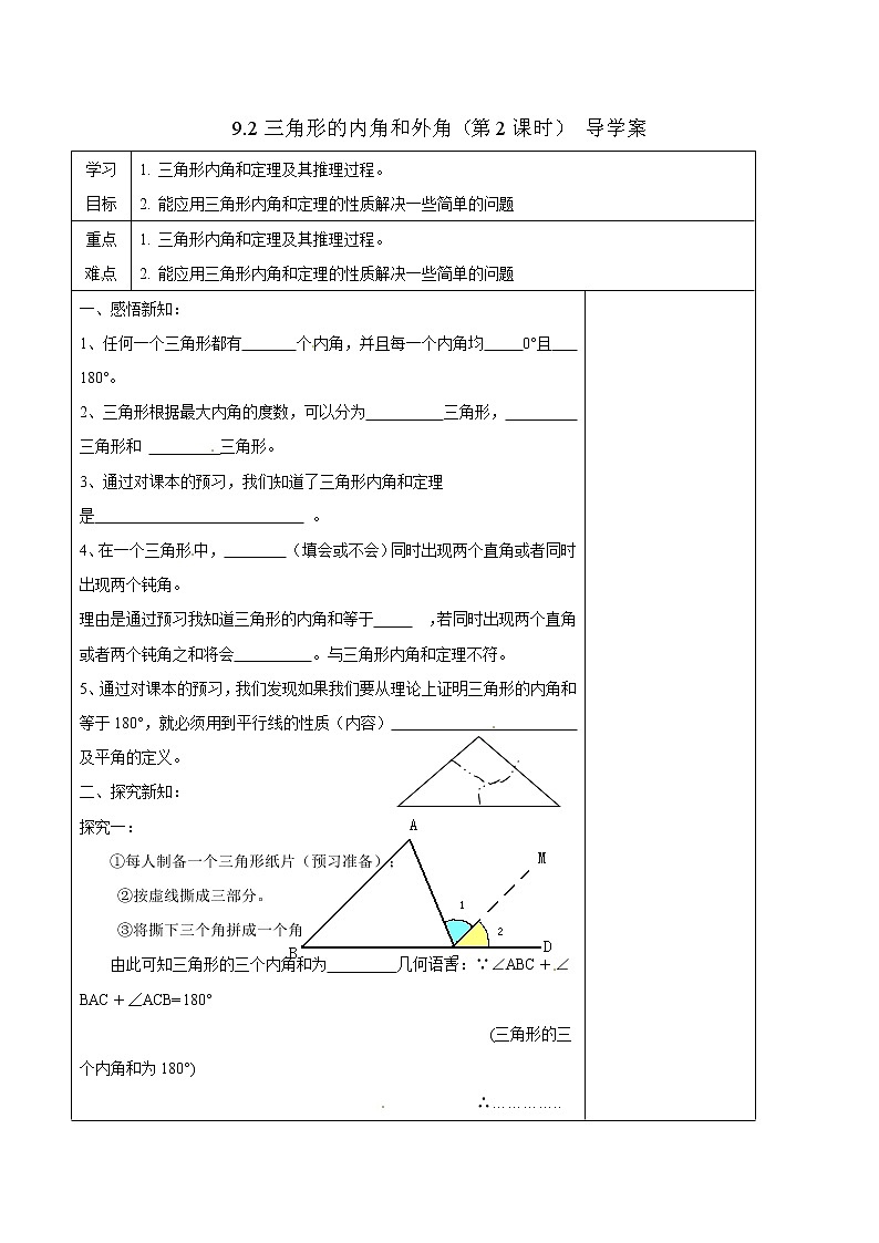 9.2三角形的内角和外角(第2课时)-导学案第1页