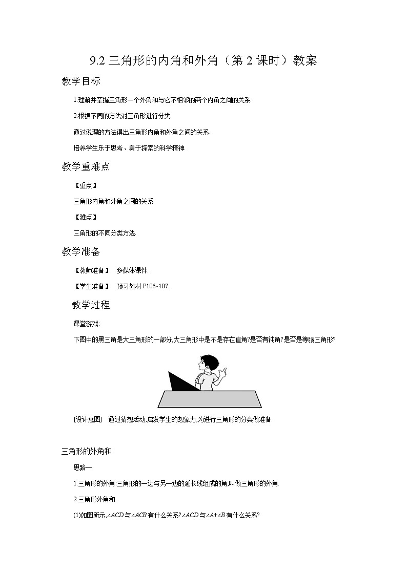 9.2三角形的内角和外角(第2课时)-教案第1页