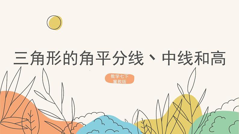 9.3三角形的角平分线、中线和高(课件+教案+练习+导学案)01