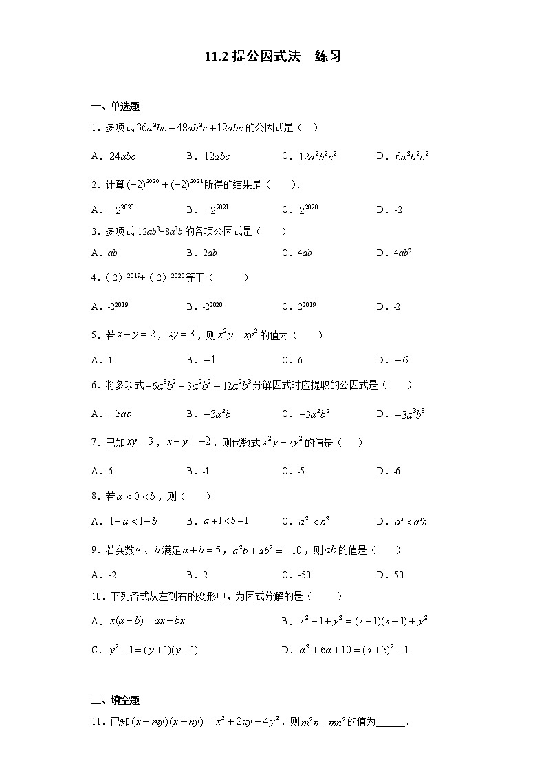 11.2提公因式法(课件+教案+练习+导学案)01