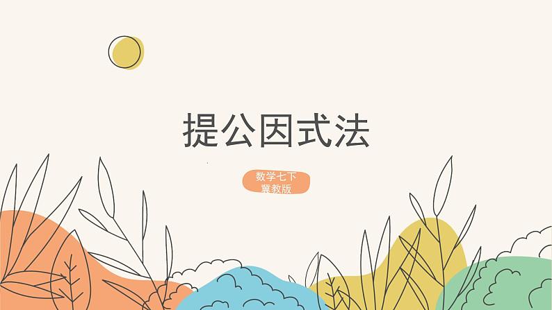 11.2提公因式法(课件+教案+练习+导学案)01