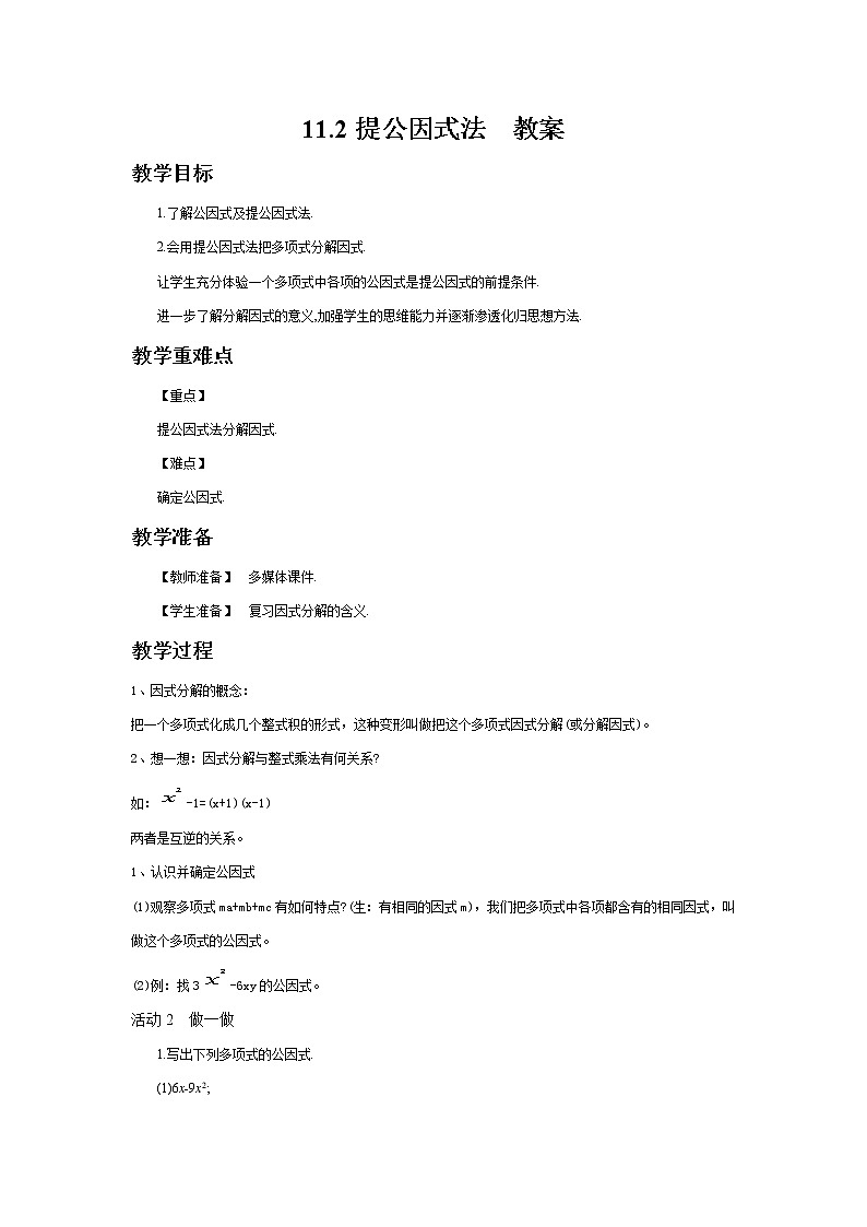 11.2提公因式法(课件+教案+练习+导学案)01