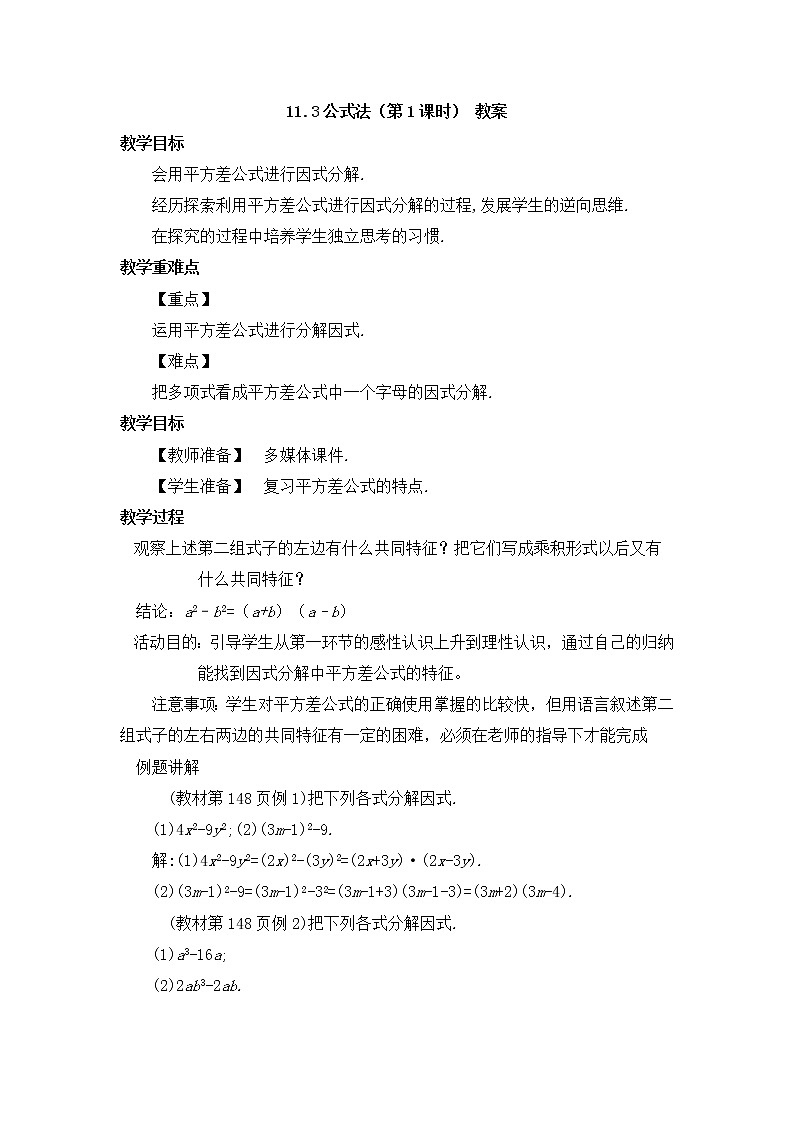 11.3公式法(第1课时)(课件+教案+练习+导学案)01