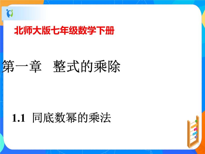 1.1  同底数幂的乘法课件（共15张PPT）+教案01