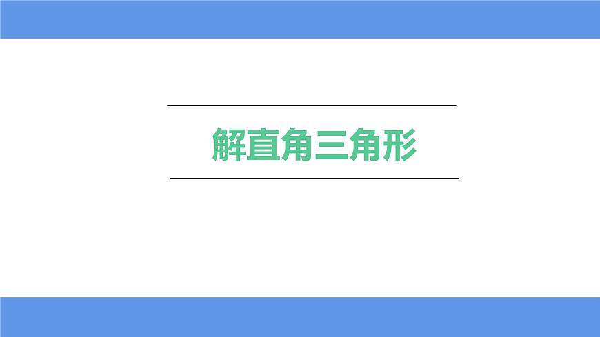 28.2 解直角三角形及其應(yīng)用 課件-2021-2022學(xué)年人教版數(shù)學(xué)九年級(jí)下冊(cè)第2頁