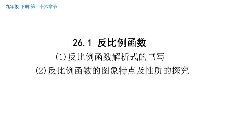 26.1 反比例函数 课件-2021-2022学年人教版数学九年级下册第1页