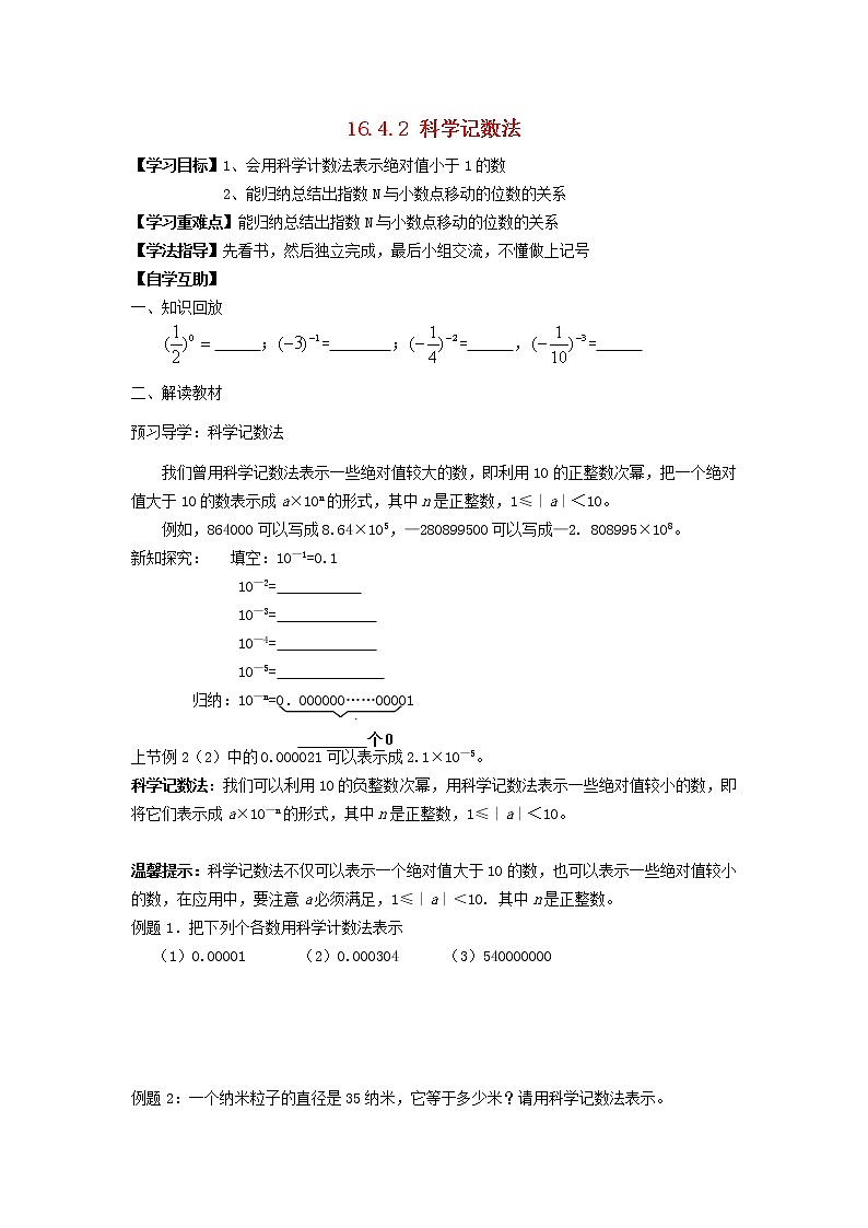 2021-2022学年八年级数学下册第16章分式16.4零指数幂与负整指数幂第2课时科学记数法学案 华东师大版01