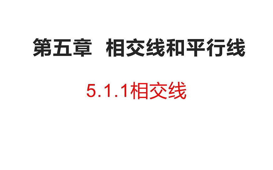 5.1.1 相交線 課件-2021-2022學年人教版數(shù)學七年級下冊第1頁