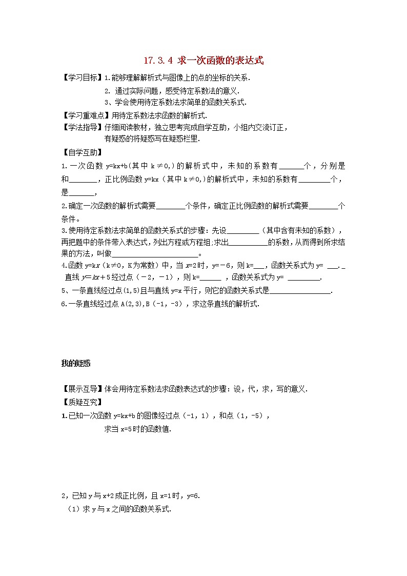 2021-2022學年八年級數(shù)學下冊第17章函數(shù)及其圖象17.3一次函數(shù)第4課時求一次函數(shù)的表達式學案 華東師大版第1頁