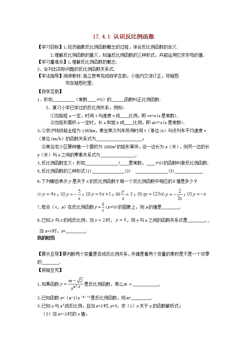 2021-2022学年八年级数学下册第17章函数及其图象17.4反比例函数第1课时认识反比例函数学案 华东师大版第1页