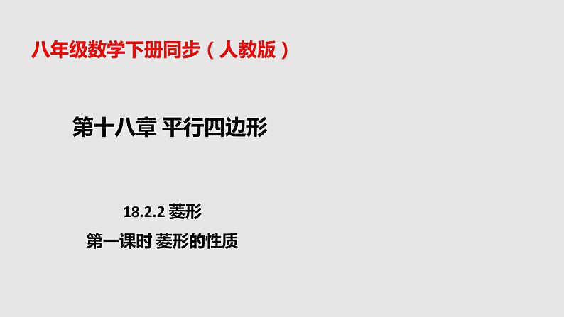 18.2.2菱形(第一课时菱形的性质)(课件)第1页