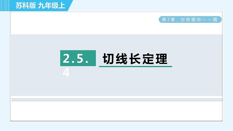 苏科版九年级上册数学 第2章 2.5.4 切线长定理 习题课件第1页