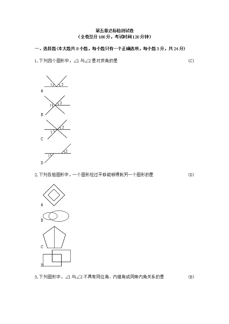 人教版七年级下册数学第五章相交线与平行线测试卷(含答案)01