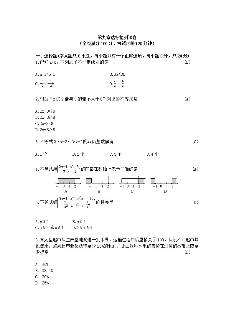 人教版七年级下册数学第九章不等式与不等式组测试卷(含答案)01
