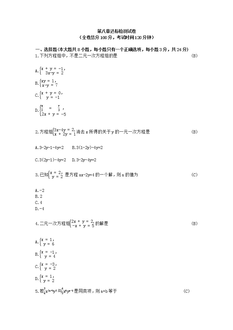 人教版七年级下册数学第八章二元一次方程组测试卷(含答案)01