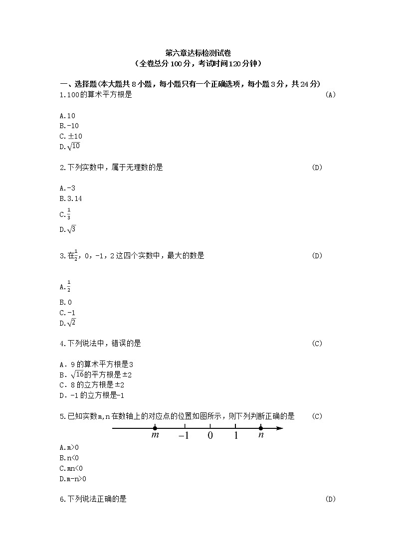 人教版七年级下册数学第六章实数测试卷(含答案)第1页