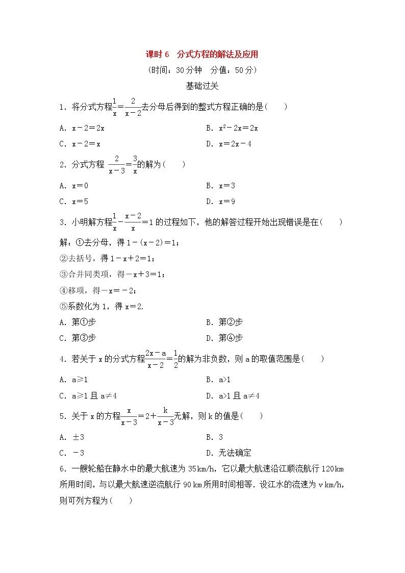 （通用版）中考数学总复习基础过关06《分式方程的解法及应用》作业过关卷(含答案)01