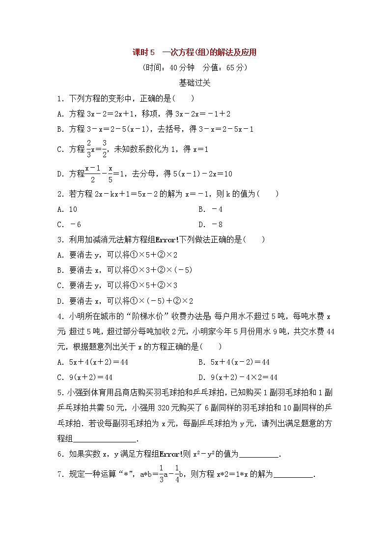 (通用版)中考数学总复习基础过关05《一次方程(组)的解法及应用》作业过关卷(含答案)第1页