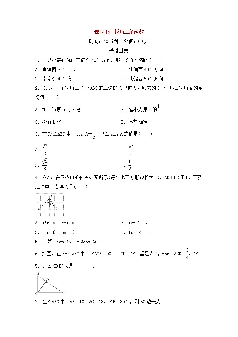 (通用版)中考数学总复习基础过关19《锐角三角函数》作业过关卷(含答案)第1页