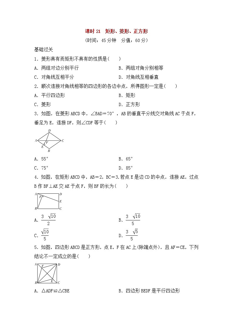 (通用版)中考数学总复习基础过关21《矩形菱形正方形》作业过关卷(含答案)第1页