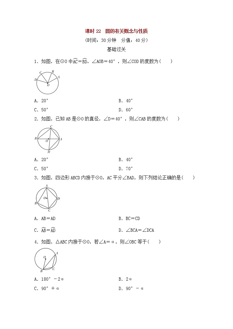 (通用版)中考数学总复习基础过关22《圆的有关概念与性质》作业过关卷(含答案)第1页