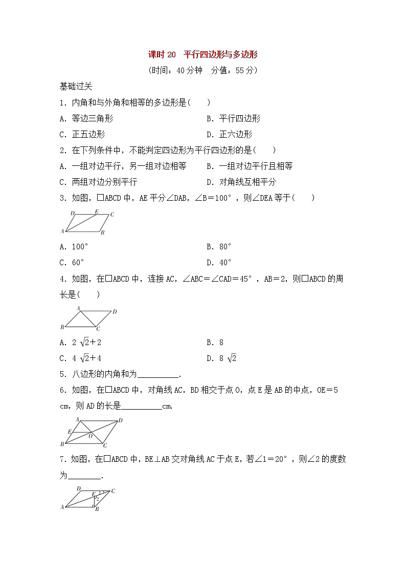 (通用版)中考數(shù)學(xué)總復(fù)習(xí)基礎(chǔ)過(guò)關(guān)20《平行四邊形與多邊形》作業(yè)過(guò)關(guān)卷(含答案)第1頁(yè)
