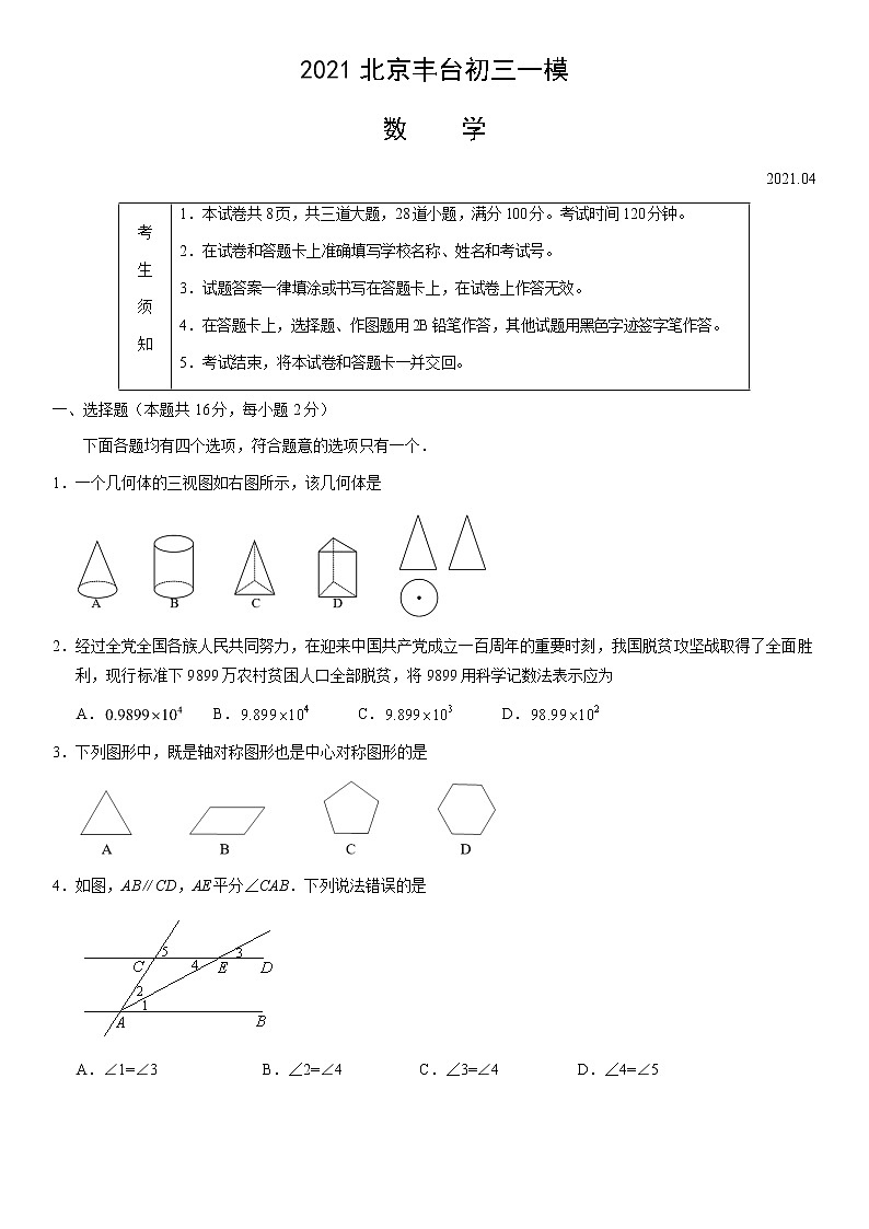 【中考一模】2021年北京市丰台区初三数学一模试卷01