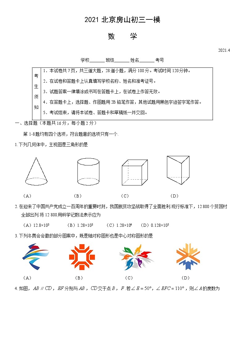 【中考一模】2021年北京市房山区初三数学一模试卷第1页