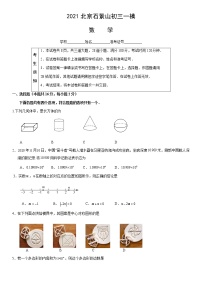【中考一模】2021年北京市石景山区初三数学一模试卷